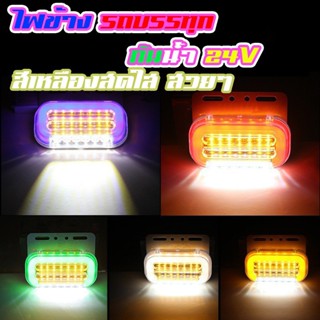 ไฟเลี้ยว LED 1 ดวง 12V 24V สําหรับติดด้านข้างรถยนต์ รถบรรทุก…