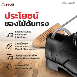⚡️ส่งด่วน 🔥SOUJI ไม้ดันทรง ไม้แท้ 👞 ดันทรงรองเท้า ลดรอยยับ รักษาทาง สปริงยืดหยุ่นได้ดี ✔️ส่งจากไทย