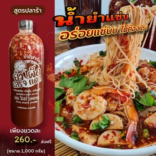 น้ำยำสำเร็จ​รูป​ขนาดขวดใหญ่​จัมโบ้​1000 กรัมยำได้ทุกอย่าง​อร่อยแซ่บไม่ต้องปรุงเพิ่ม