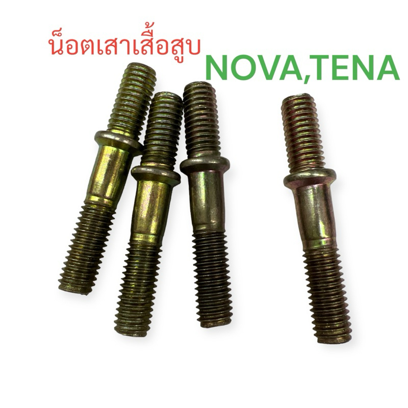 น็อตเสาเสื้อสูบ NOVA,TENA น๊อต น็อต เสาเสื้อ เสื้อสูบ โนวา เทน่า สมาย
