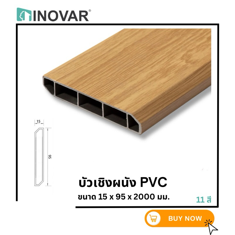 INOVAR บัวเชิงผนัง  PVC มีให้เลือก 11 สี