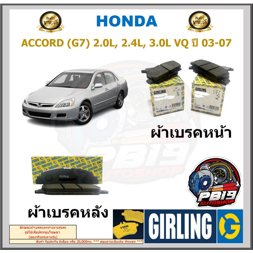 ผ้าเบรค หน้า-หลัง GIRLING (เกอริ่ง) รุ่น HONDA ACCORD (G7) 2.0L, 2.4L, 3.0L VQ ปี 03-07 รับประกัน6เด