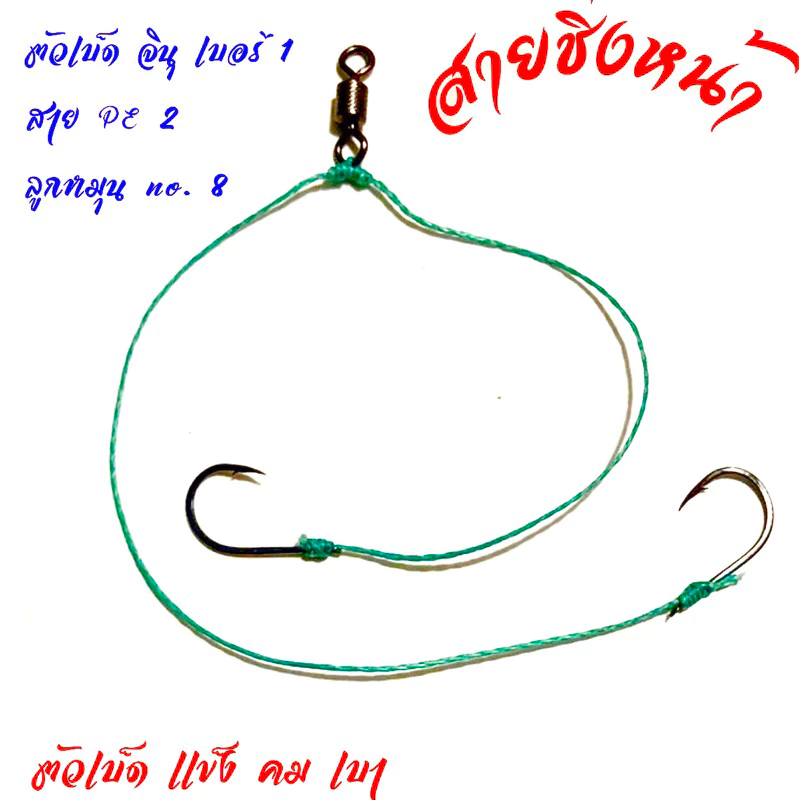 สายชิ่งหน้าตกปลา ตัวเบ็ดจินุ อย่างดี