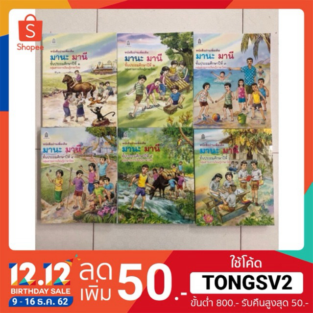 หนังสือเรียนอ่านเพิ่มเติม มานะ มานีป.1-ป.6 กระทรวงศึกษา ขององค์การค้า