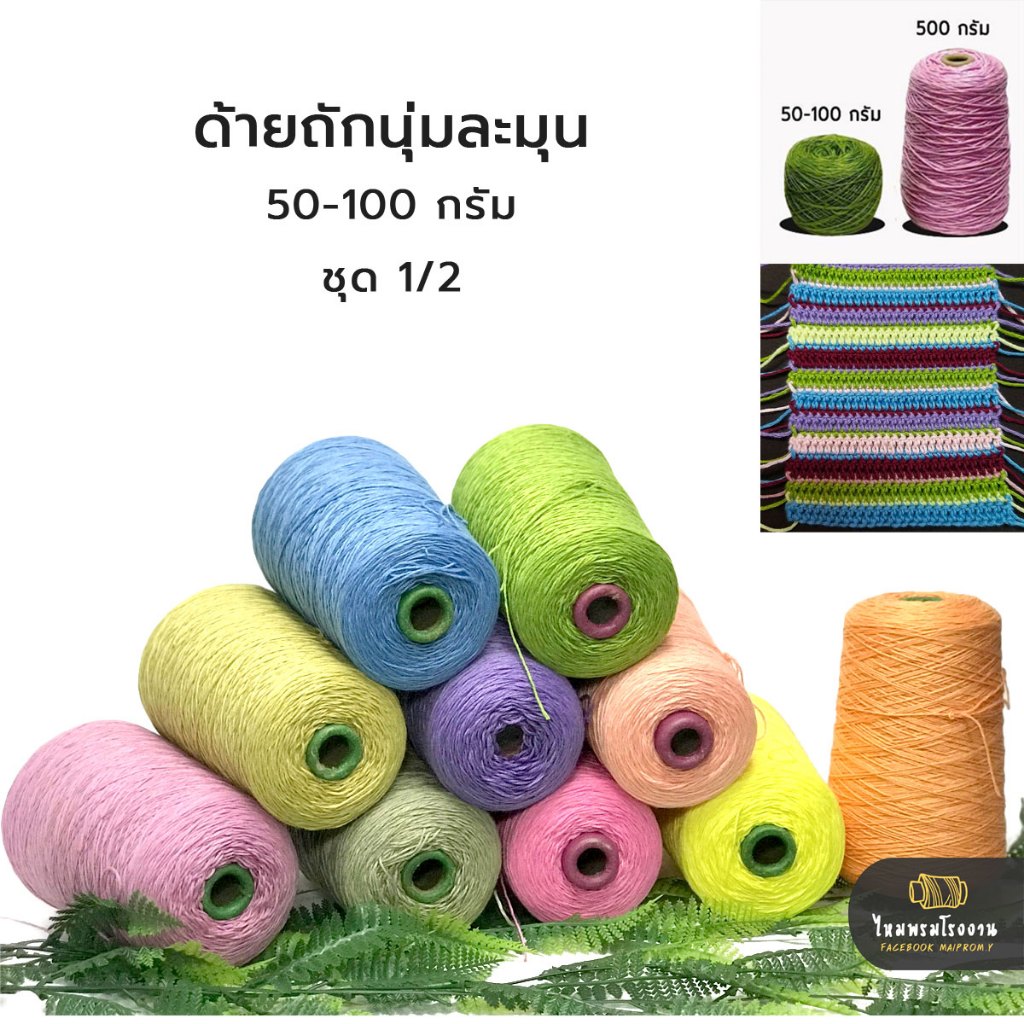 50g. และ 100g. ด้ายถักนุ่มละมุน ชุด1/2 NO.1-15 ไหมละมุน ไหมซัมเมอร์ละมุน สัมผัสผิวได้ดี สายถักsummer ไหมซัมเมอร์เส้นอ้วน