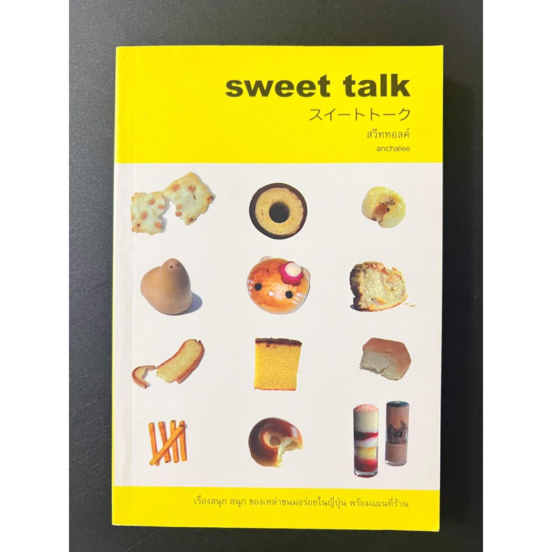 หนังสือ “sweet talk : สวีททอลค์” โดย anchalee