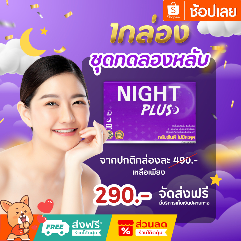 NIGHTPLUS+ อาหารเสริมช่วยในการนอนหลับ บำรุงสมอง ผ่อนคลาย เสริมการนอน หลับลึก ตื่นมาสดชื่น [พร้อมส่ง/ปิดชื่อสินค้า]