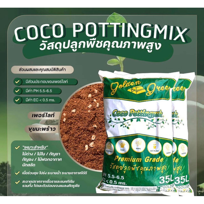 ขุยมะพร้าวผสมเพอร์ไลท์ coco pottingmix