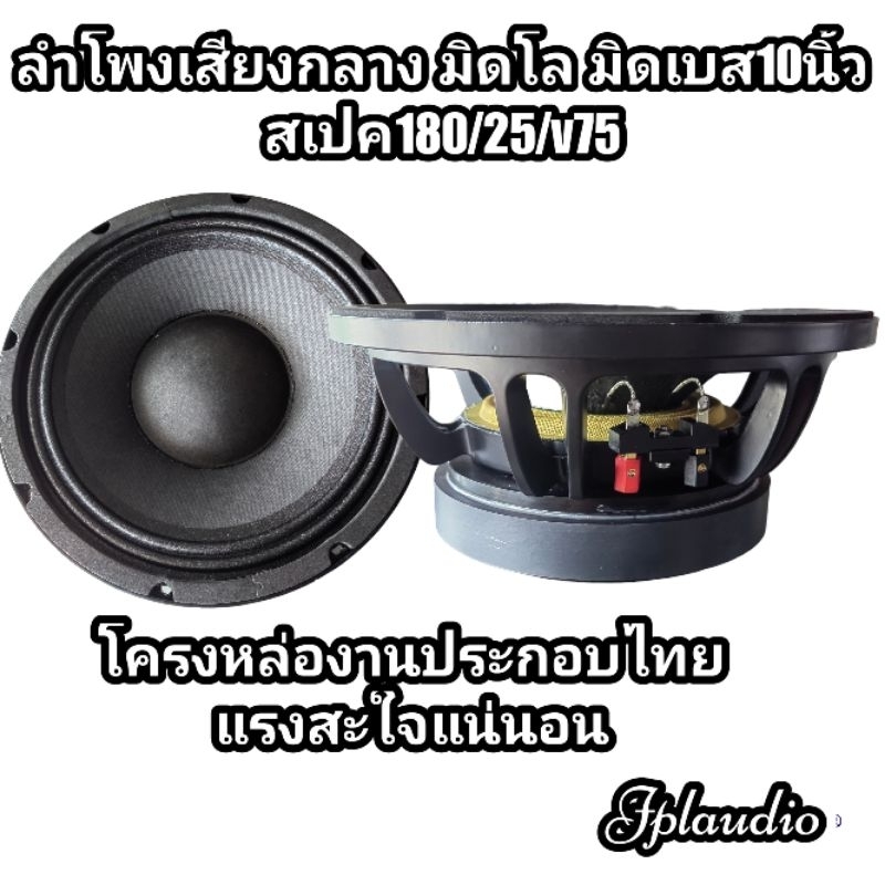 ลำโพงเสียงกลางโครงหล่อ​ มิดโล​ มิดเบส​ 10นิ้ว180/25/v75.5.​  1 ตัว