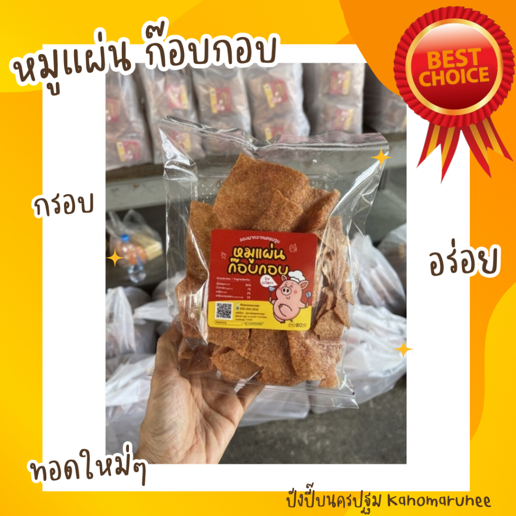 หมูแผ่นก๊อบกอบ อร่อย ลองทานแล้วจะติด นน. 80 กรัม มี อย.