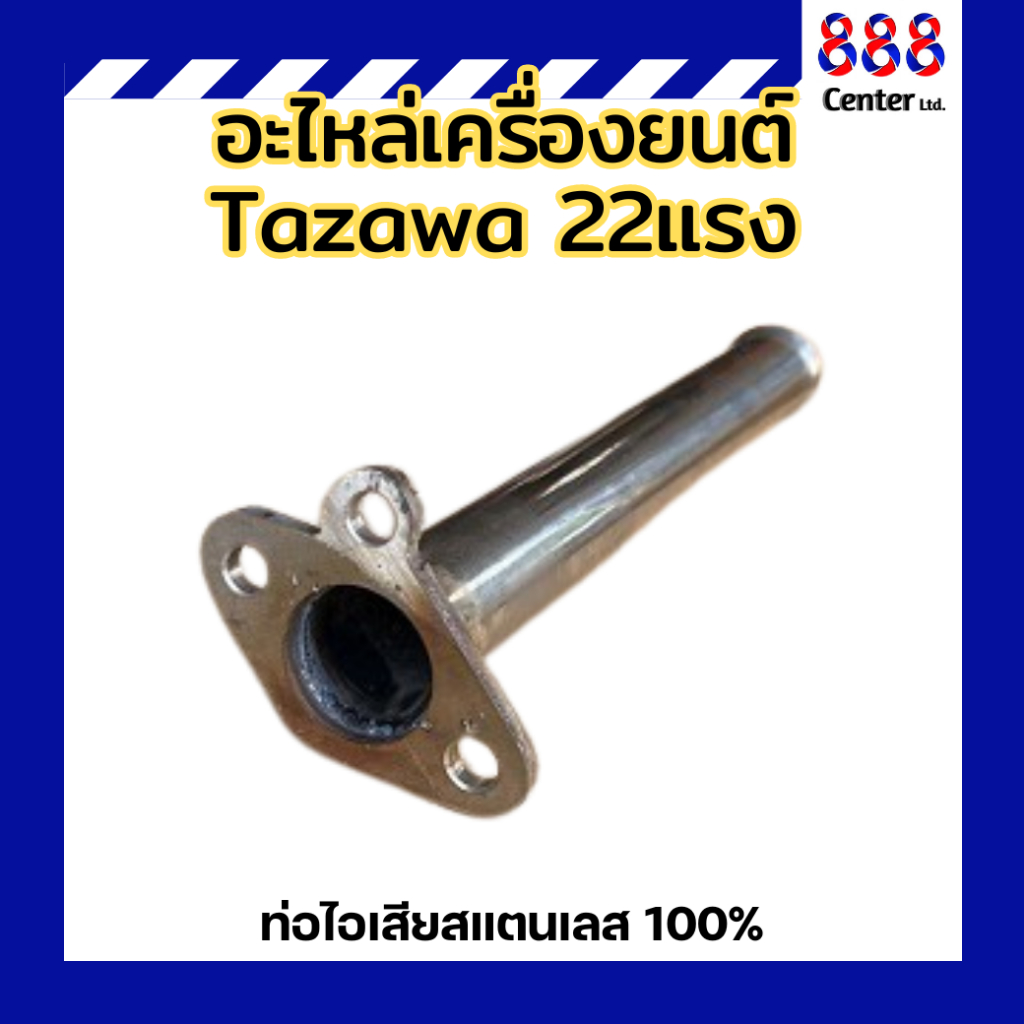 อะไหล่เครื่องยนต์ Tazawa 22แรง ท่อไอเสีย ทาซาว่า ท่อไอเสียสแตนเลส 100%