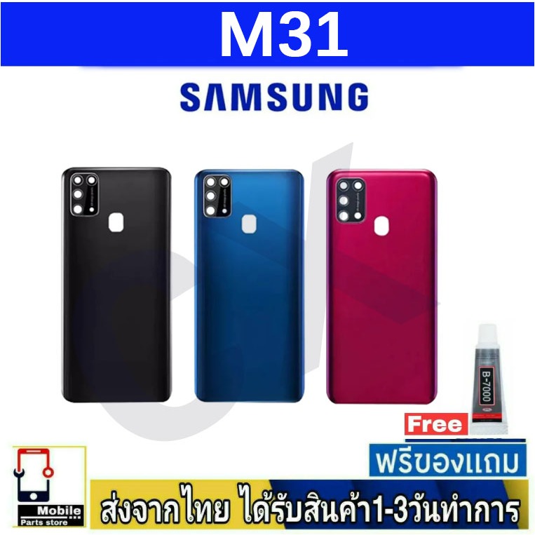 ฝาหลัง Samsung M31 พร้อมกาว อะไหล่มือถือ ชุดบอดี้ Samsung รุ่น M31