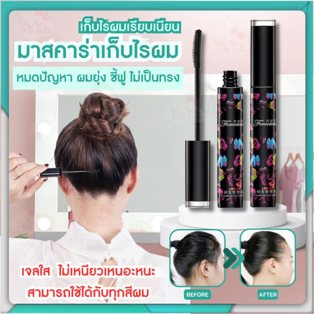 มาสคาร่าจัดแต่งทรงผมม ปิดผม ผมไม่ยุ่ง แก้ปัญหาชี้ฟู เนื้อเจลใส ไม่เหนียวเหนอะหนะ ติดทนนาน