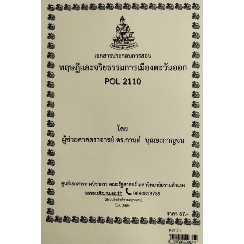 ชีทราม ชีทคณะรัฐศาสตร์ POL2110 ทฤษฎีและจริยธรรมการเมืองตะวันออก