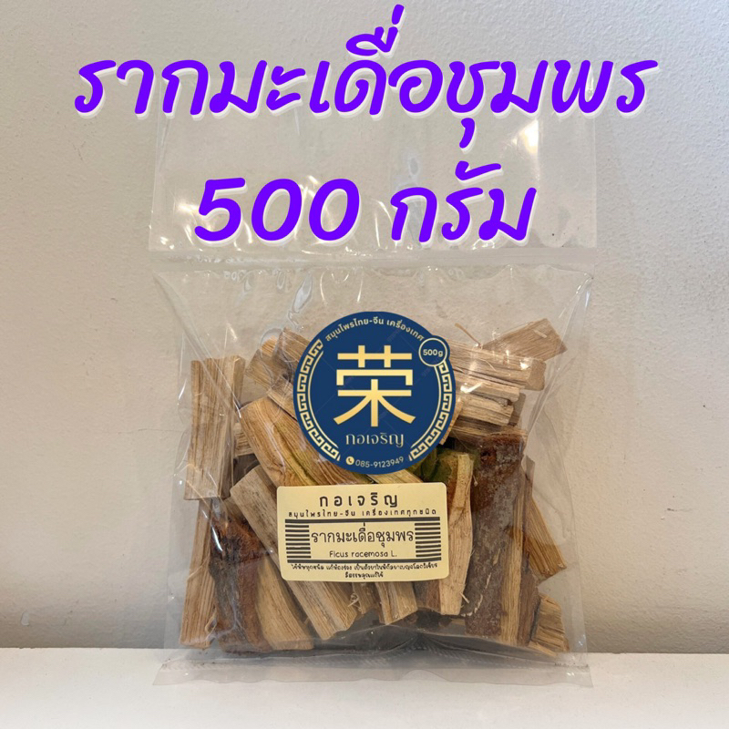 รากมะเดื่อชุมพร ขนาด 500 กรัม และ 1000 กรัม