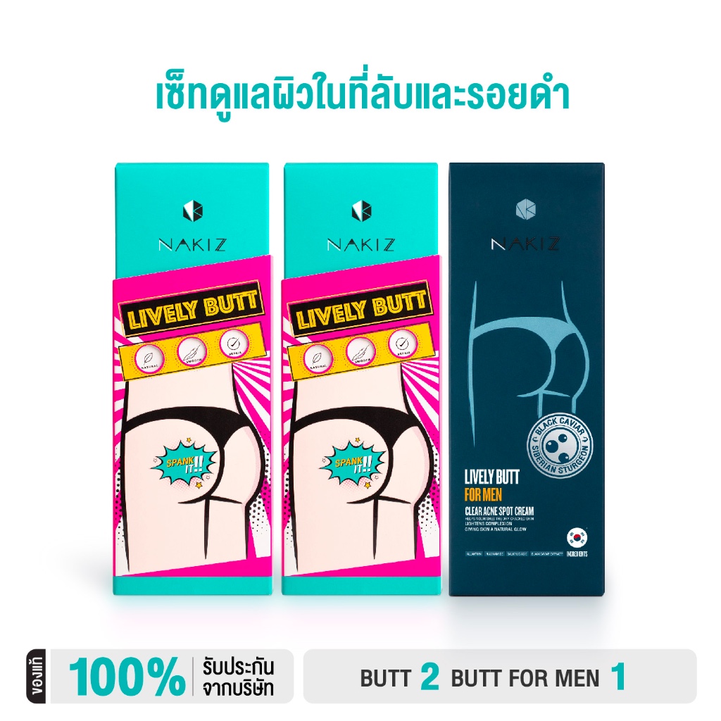 NAKIZ -  LIVELY BUTT2+ LIVELY BUTT FOR MEN1 / ครีมทาก้นดำ ขาหนีบดำ รักแร้ดำ ลบเลือนรอยดำ