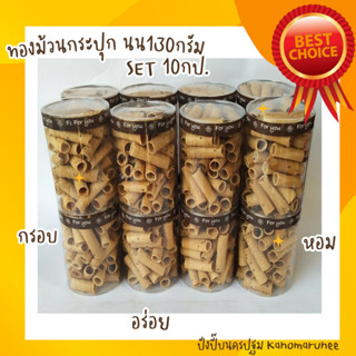 ทองม้วนกระปุก นน.130 กรัม (**SET=10 กระปุก**)**สินค้าแตกหักง…