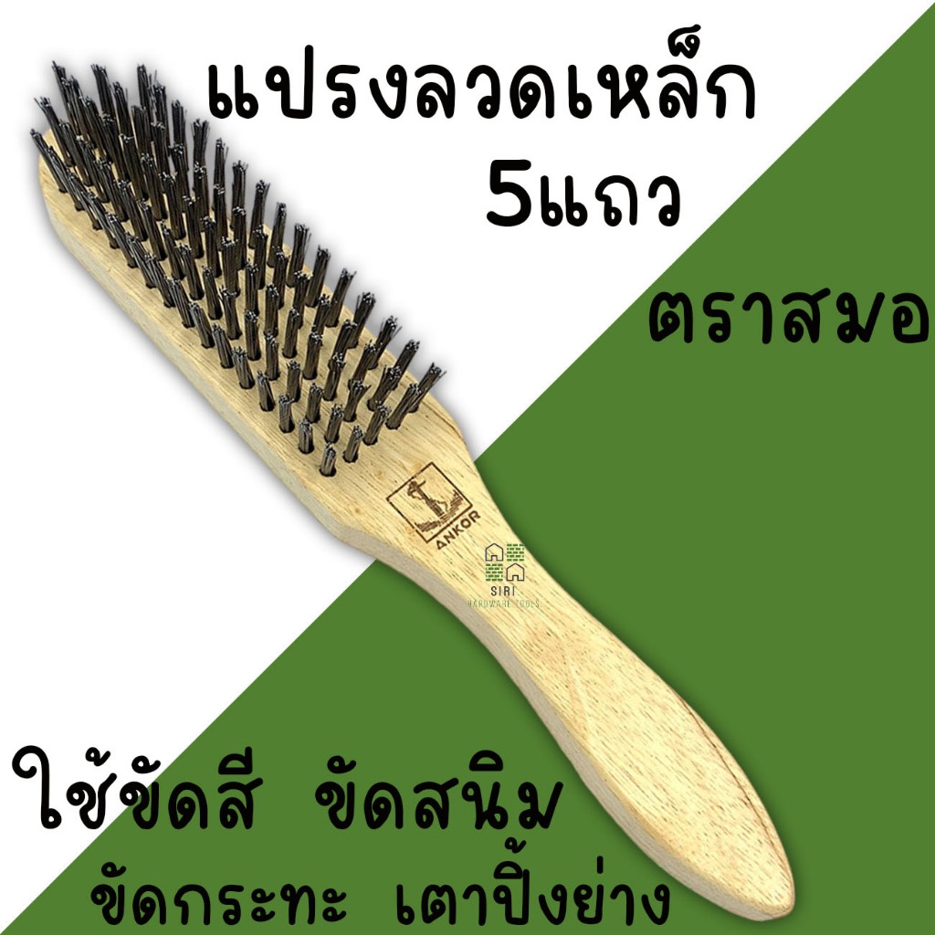 แปรงลวดเหล็ก ตรา สมอ 5แถว ด้ามไม้ แปรงขัด ขัดสนิม ขัดเหล็ก ตัวถังรถเรือประตูเหล็ก กระทะ เตาปิ้งย่าง