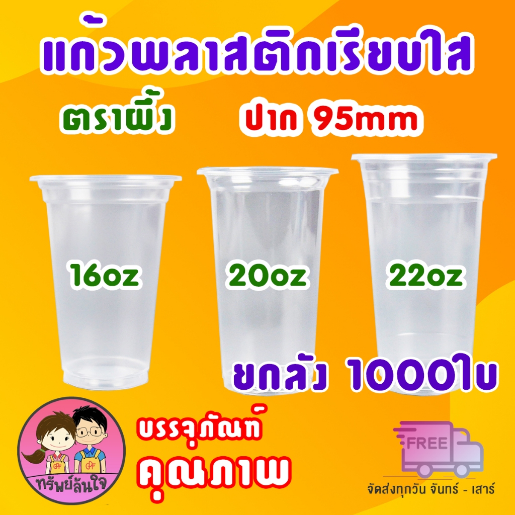 (ขายยกลัง20แพ็ค) แก้วพลาสติก ตราผึ้ง 16oz 20oz 22oz แก้ว PP เรียบใส ปาก 95mm (1000ใบ)