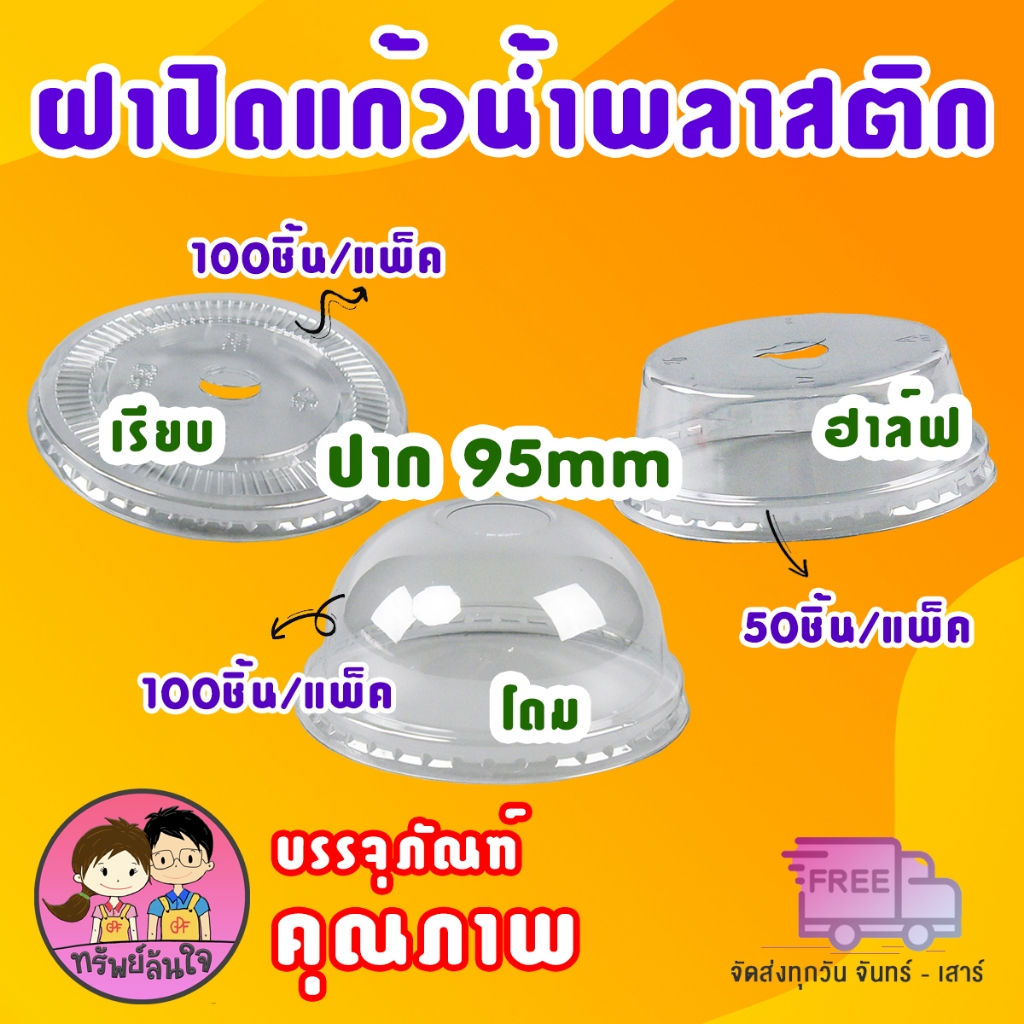 ฝาพลาสติก PET ปิดแก้วน้ำ ฝาเรียบเจาะรู ฝาโดมเจาะรู ฝาฮาล์ฟเจาะรู ปาก 95mm