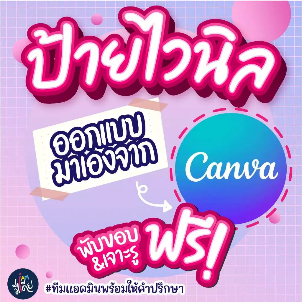 ป้ายไวนิล "มีไฟล์CANVAมาเอง" ป้ายติดหน้าร้าน ป้ายประกาศ ออกแบบฟรี พร้อมใช้งาน มีหลายขนาดให้เลือก