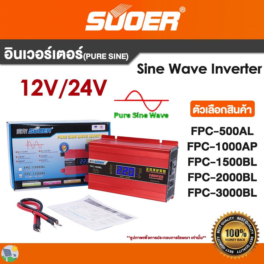 อินเวอร์เตอร์ SUOER Off grid pure sine inverter FPC 12V / 24V  รุ่นใหม่ล่าสุด! มาพร้อมหน้าจอ