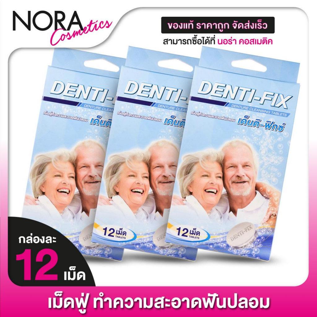 [3 กล่อง] เม็ดฟู่ ทำความสะอาดฟันปลอม Denti Fix Denture Cleansing เด็นติ ฟิกซ์ [12 เม็ด]