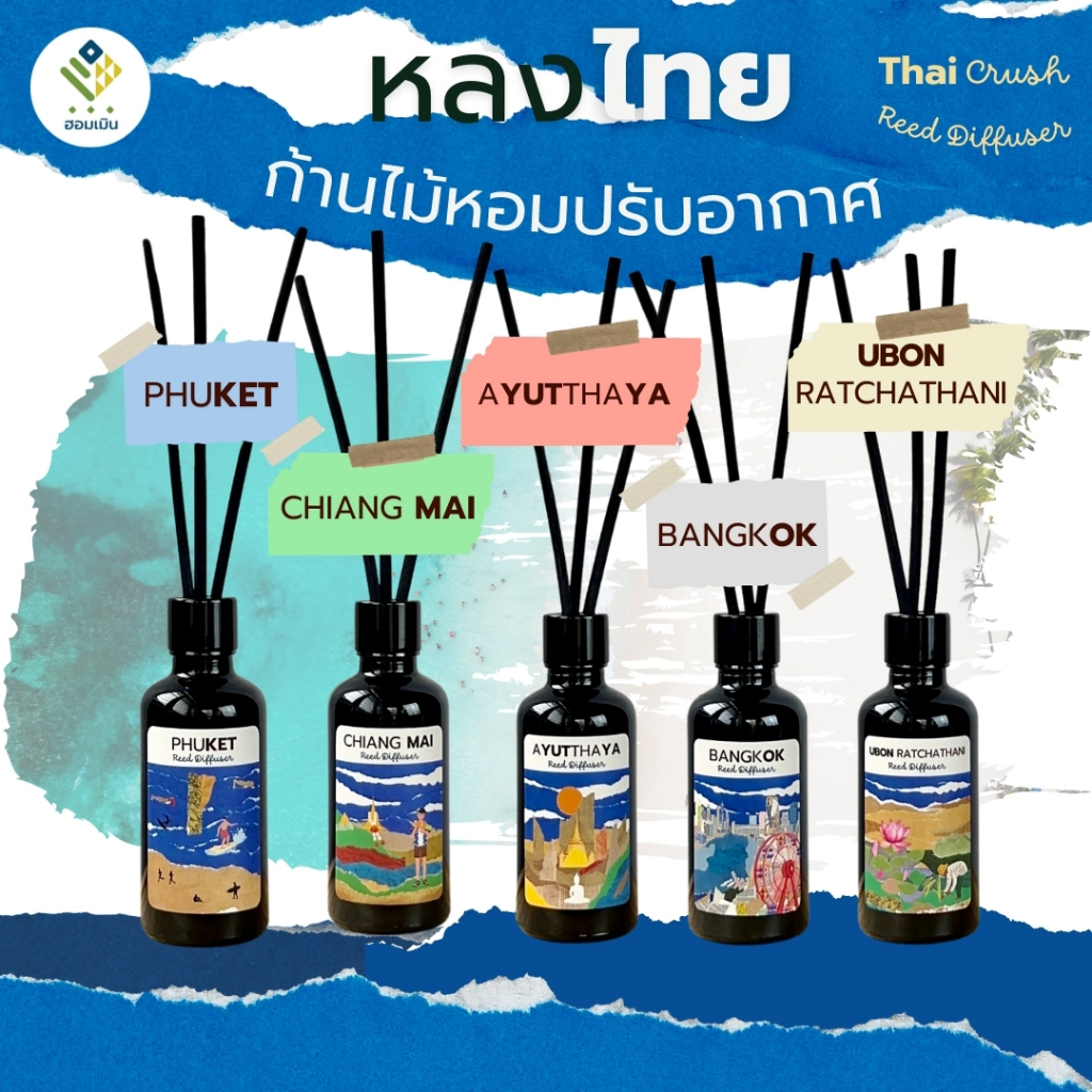หลงไทย ก้านไม้หอมปรับอากาศ ThaiCrushReedDiffuser กลิ่นจังหวัด50ml.ประสบการณ์หอมเอกลักษณ์จังหวัดในไทย