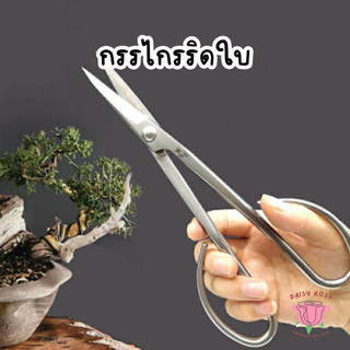 กรรไกรบอนไซ กรรไกรริดใบ ตัดกิ่งไม้ สแตนเลส เหล็ก ญี่ปุ่น