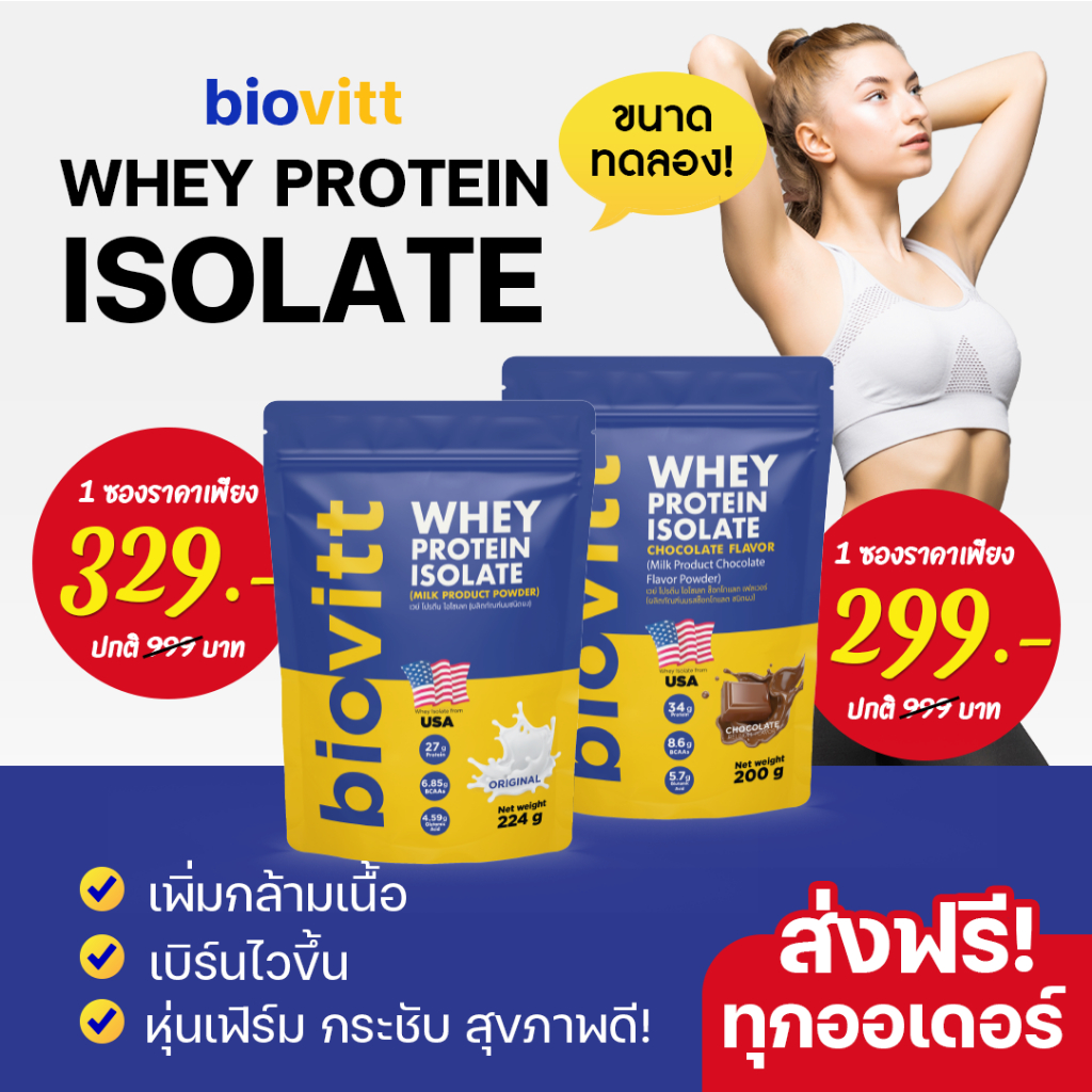 [ใส่โค้ด: 30WOW200 ลด 200.-] biovitt whey protein isolate เวย์โปรตีน เพิ่มกล้าม ลีนไขมัน น้ำตาล 0% โปรตีนสูง | 200 g