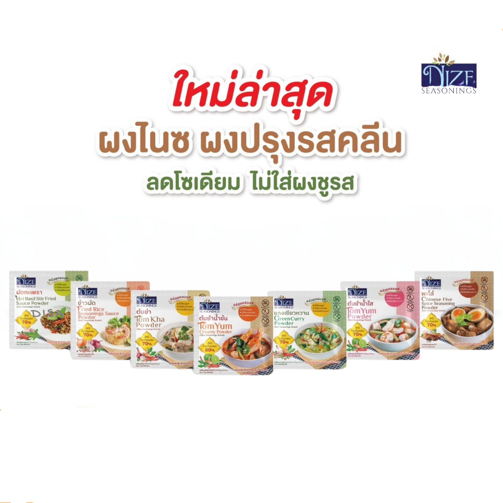 รวมผงไนซ NIZE ผงปรุงรสคลีน แบบซอง ไม่ไส่ผงชูรส  ลดโซเดียม ลดน้ำตาล
