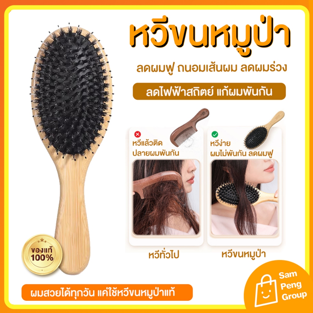 หวีขนหมูป่าแท้ หวีสุขภาพ ขนหมูช่วยแก้ผมพันกัน ลดผมขาดหลุดร่วง นวดหนังศีษระ เพิ่มวอลลุ่มให้ผมหนา