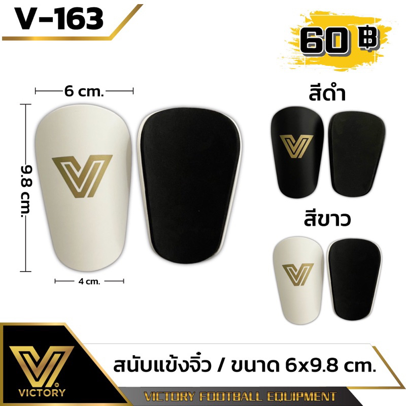 สนับแข้งจิ๋ว สนับแข้ง Victory สนับแข้งคุณภาพ ที่มืออาชีพเลือกใช้