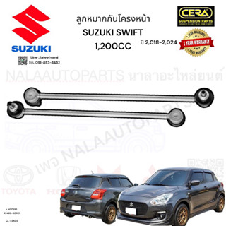 ลูกหมากกันโครงหน้า suzuki Swift  1,200 CC ปี 2,018-2,024 จำน…
