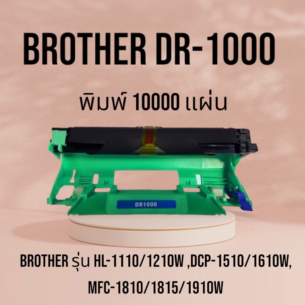 DR-1000 ดรัมเทียบ สำหรับรุ่น Brother HL-1110 / HL-1210W / DCP-1512 / DCP-1510 / DCP-1610 / MFC-1810 /MFC-1910w