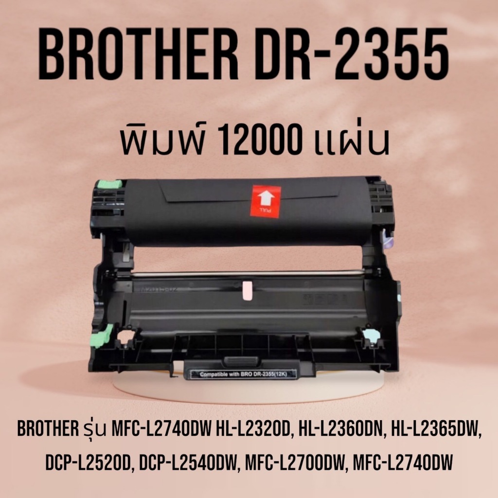 DR-2355 ดรัมเทียบ สำหรับรุ่น Brother MFC L2700D / MFC-L2700DW / HL-L2300D HL-L2320D