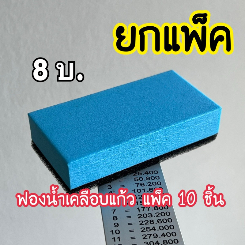 ฟองน้ำเคลือบแก้ว ฟองน้ำเคลือบเซรามิค ยกแพ็ค 10 ชิ้น Coating applicator