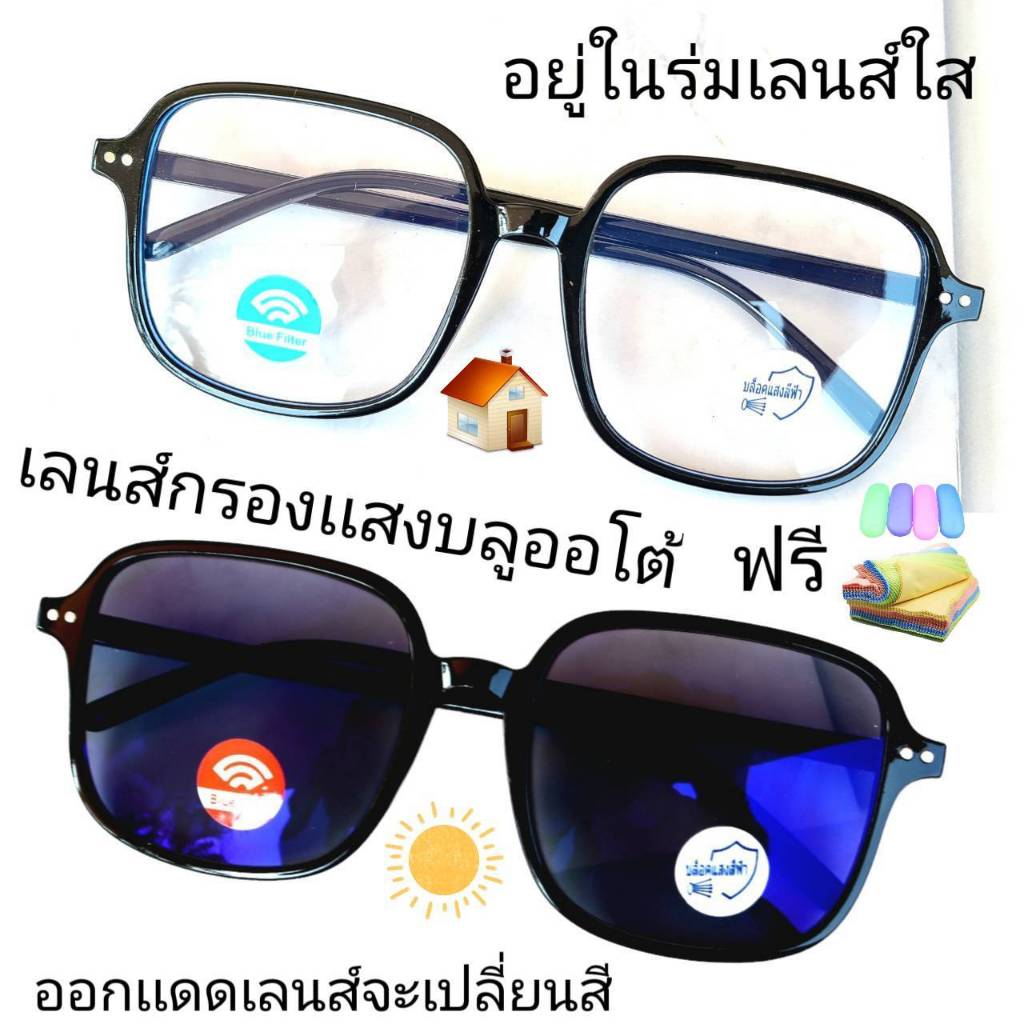 แว่นสายตาสั้น/สายตาปกติ เลนส์กรองแสงบลู+เลนส์เปลี่ยนสีAUTO แว่นกรอบพลาสติก 69(เลนส์เปลี่ยนสี)