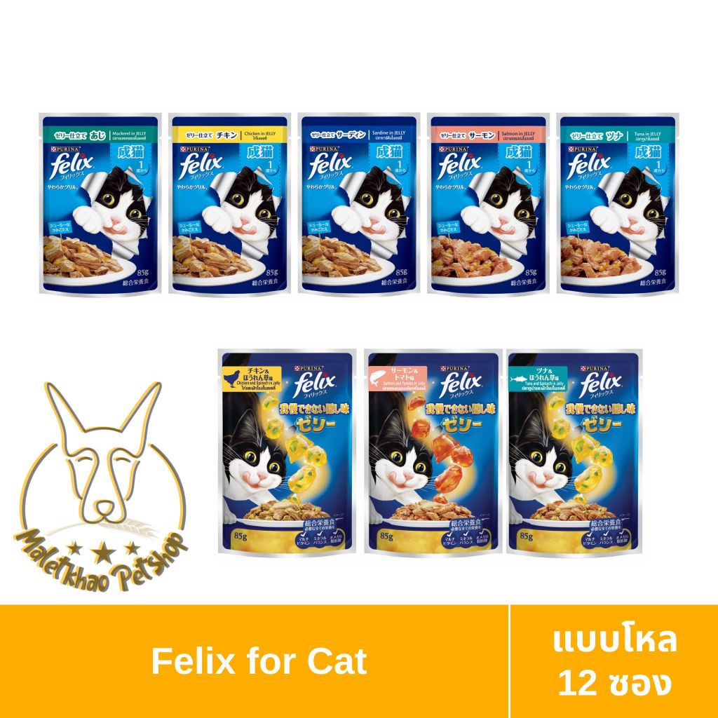 [MALETKHAO] Felix (เฟลิกซ์) แบบยกโหล (12 ซอง) อาหารเปียกแมวโต ขนาด 85 กรัม