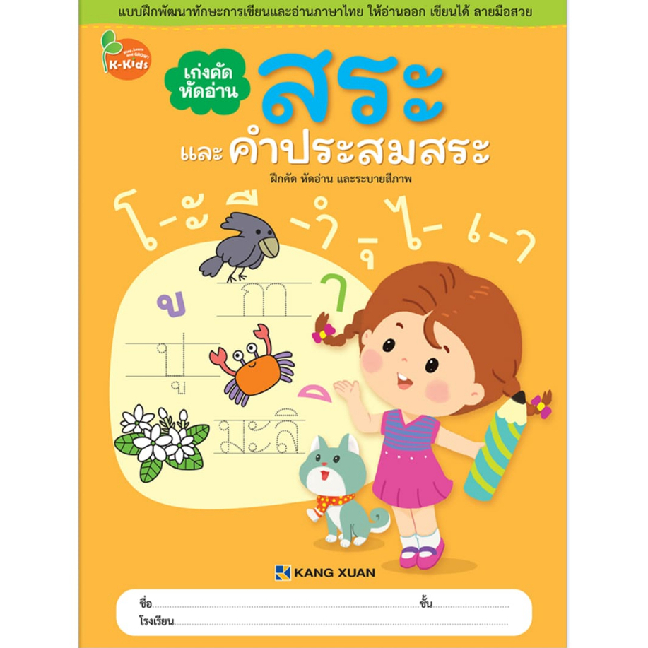 Kang Xuan Thailand เก่งคัด หัดอ่าน ; สระและคำประสมสระ (ปกอ่อน)
