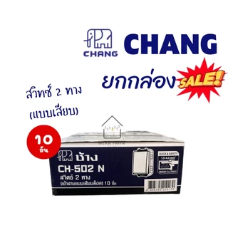 (ยกกล่อง) CHANG ฝา หน้ากาก สวิทซ์ ปลั๊ก เต้ารับ รุ่นใหม่ ช้าง **ขายส่ง**
