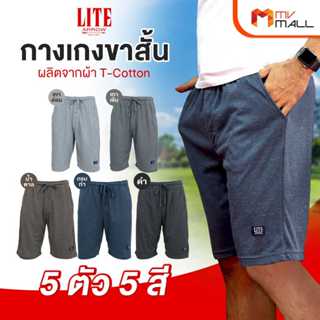 [5 ตัว 5 สี] ARROW LITE กางเกงขาสั้น ผลิตจาก T-Cotton 100% ก…