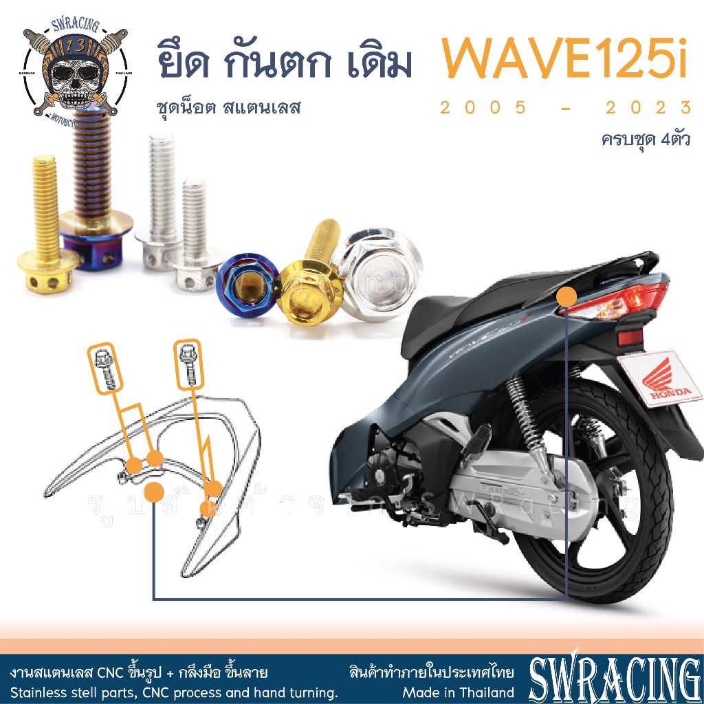WAVE125i ชุดน็อต น็อตสแตนเลส ยึดกันตก Wave125i ครบชุด 4 ตัว สแตนเลสแท้ ราคาขายต่อ 1 ชุด งานเฮงสกร