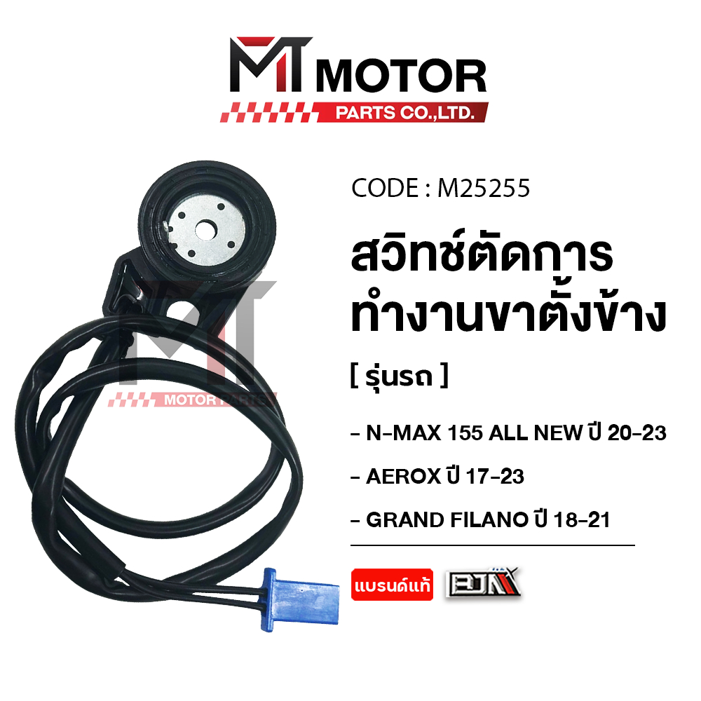 สวิทช์ตัดการทำงานขาตั้งข้าง YAMAHA NMAXปี20-23, AEROXปี17-2023, GRAND FILANOปี18-2021 A6113811 [MT]

<p>“><center></p>
<h4></h4>
<p><p><font color=