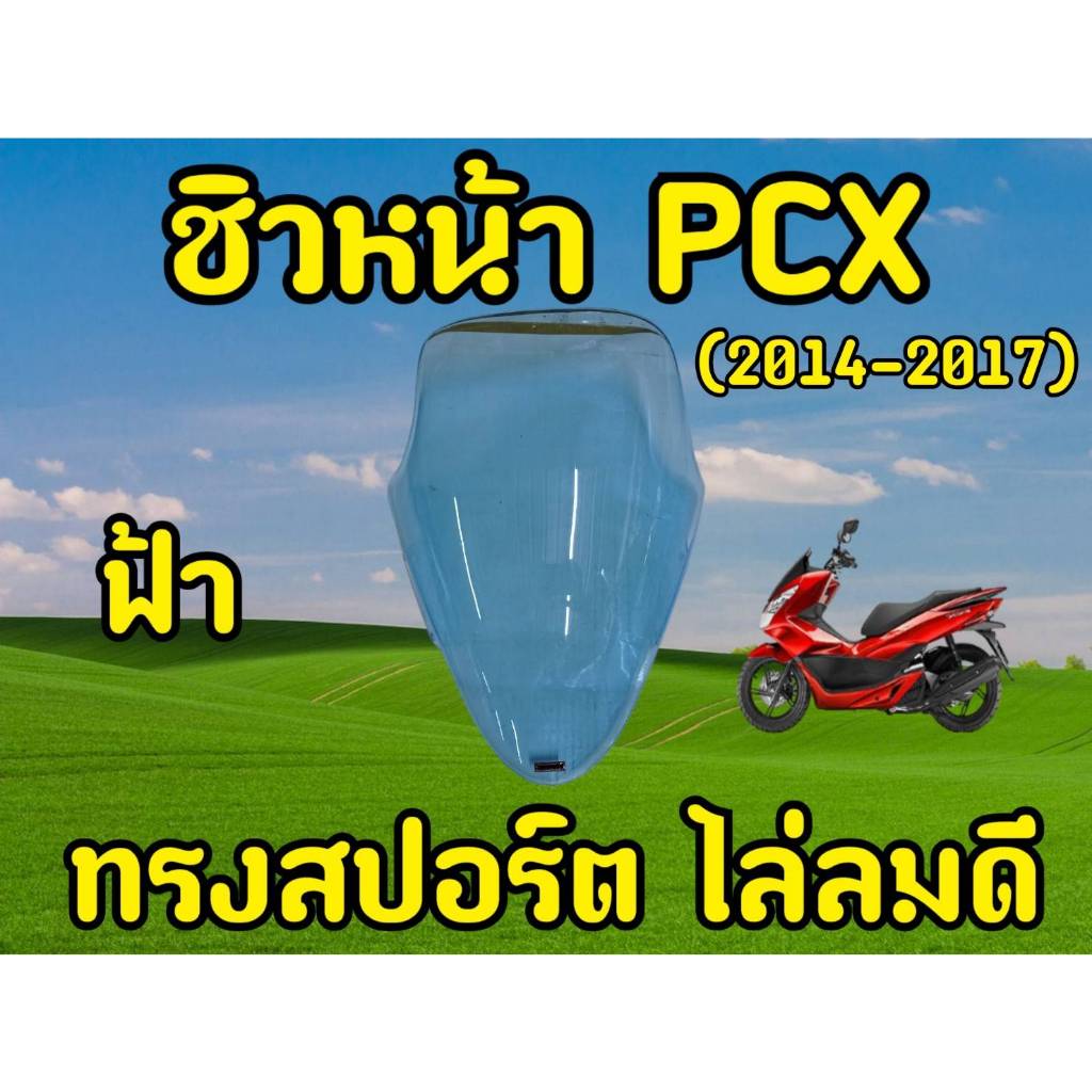 ชิวหน้า PCX 2014-2017  สีฟ้า ทรงสปอร์ต