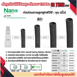 (ราคาต่อ1เมตร) nano ท่อลูกฟูก ท่ออ่อน เฟล็ก 3 หุน 4 หุน 6 หุน 8 หุน สีขาว สีเหลือง สีดำ ขนาด 3/8 1/2 3/4 1 นิ้ว