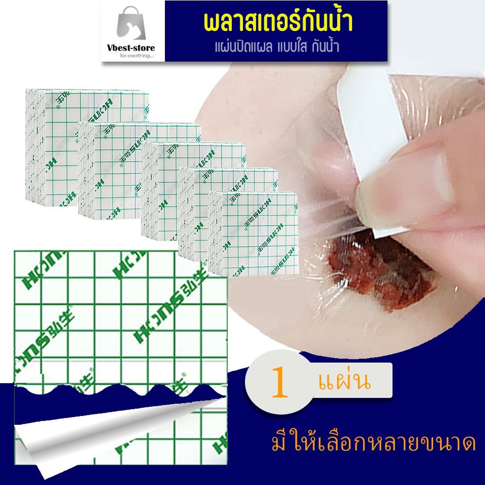 แผ่นพลาสเตอร์ปิดแผล แบบใส แผ่นปิดอเนกประสงค์ ฟิล์มใส มีหลายขนาด