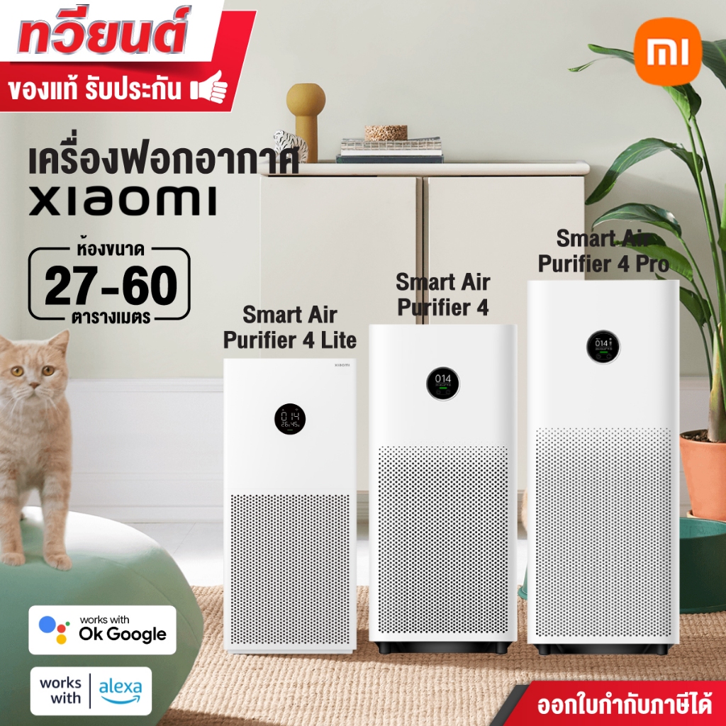 Xiaomi Mi Smart Air Purifier 4 Lite / 4 / 4 Pro เครื่องฟอกอากาศ  PM 2.5 พร้อมส่ง ประกันศูนย์ไทย เวอร