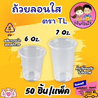 แก้วน้ำพลาสติกใส ลอนใส ยี่ห้อ TL ขนาด 6oz 7oz (50ใบ/แพ็ค)