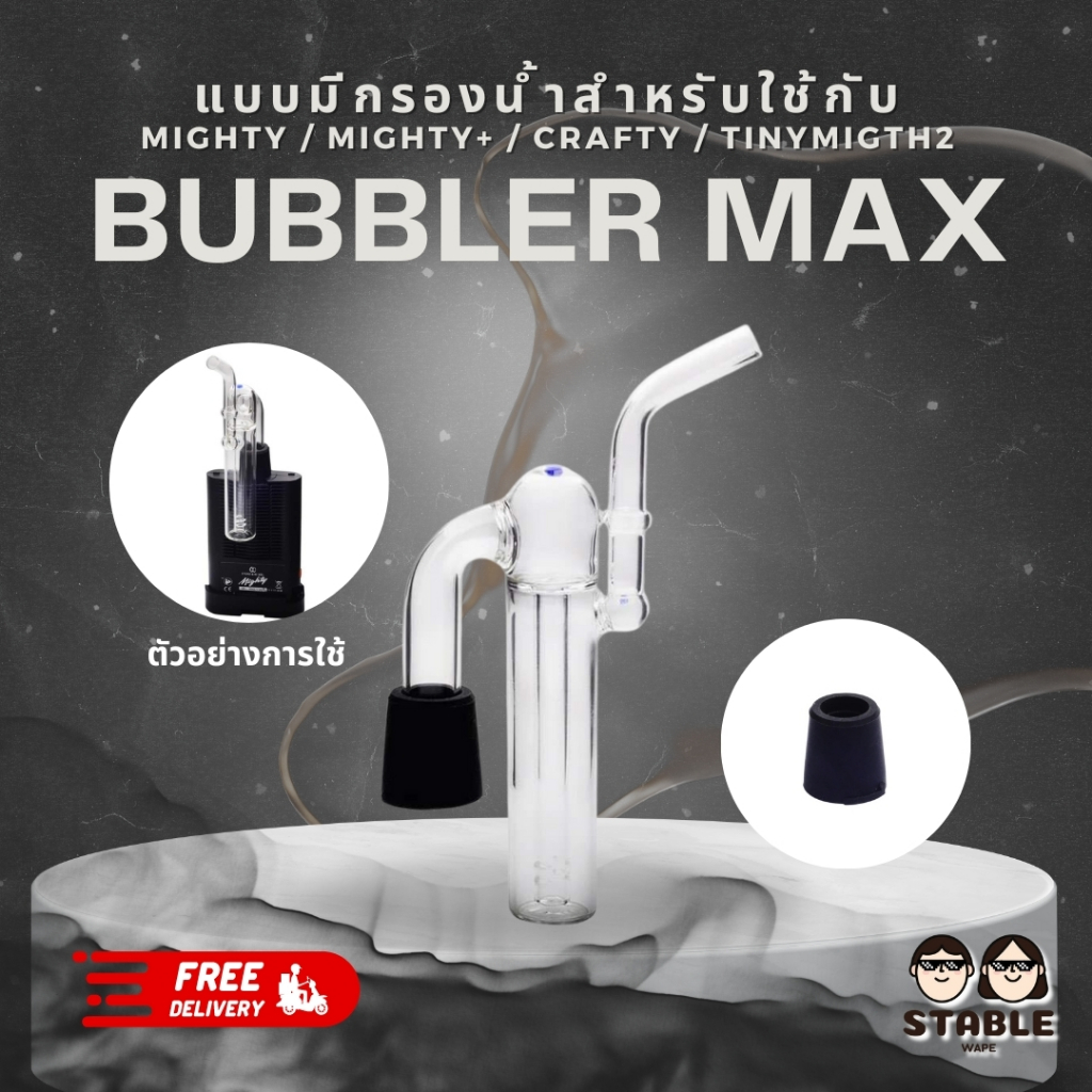 (Delivery 24 H.) Bubbler Max แบบมีกรองน้ำสำหรับใช้กับ Mighty/Mighty+/Crafty/Tinymigth2